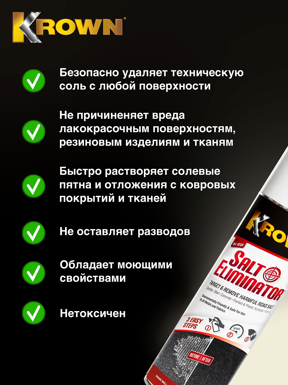 Моющее средство для удаления соли, аэрозоль (400 гр.)